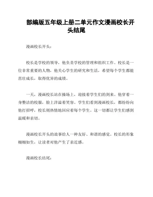 部编版五年级上册二单元作文漫画校长开头结尾