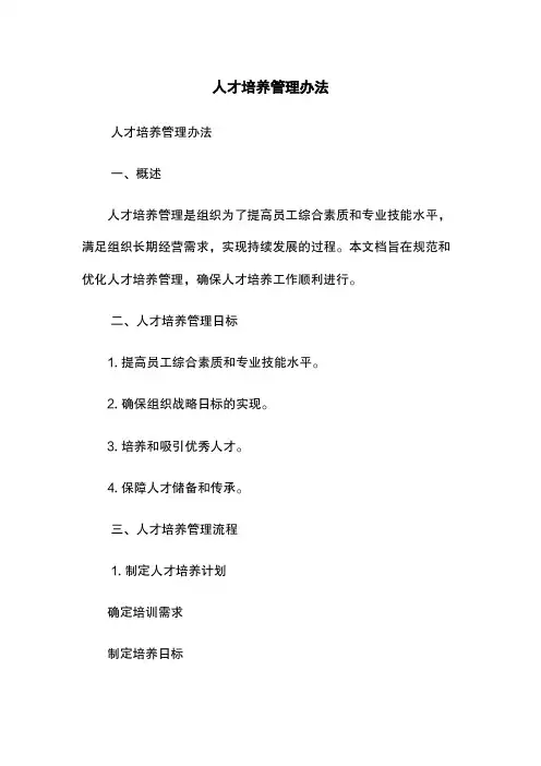 人才培养管理办法