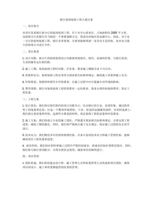 银行装饰装修工程入围方案
