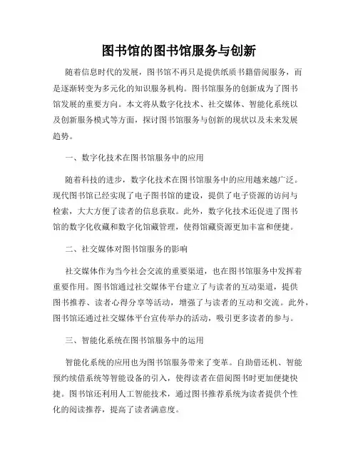 图书馆的图书馆服务与创新
