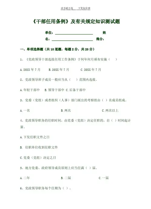 《干部任用条例》及有关规定知识测试题