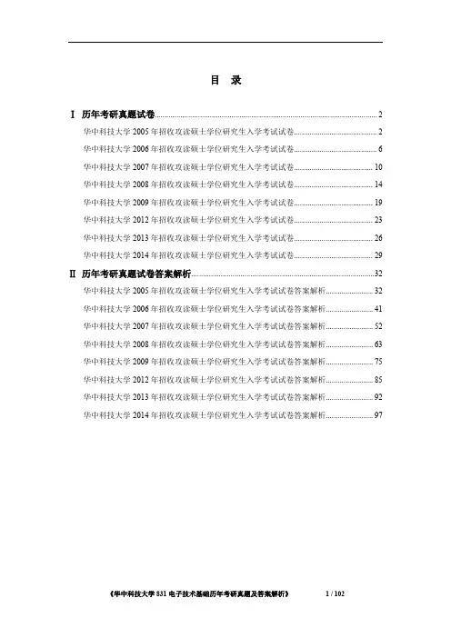 华中科技大学831电子技术基础2005-2014年考研真题及答案解析