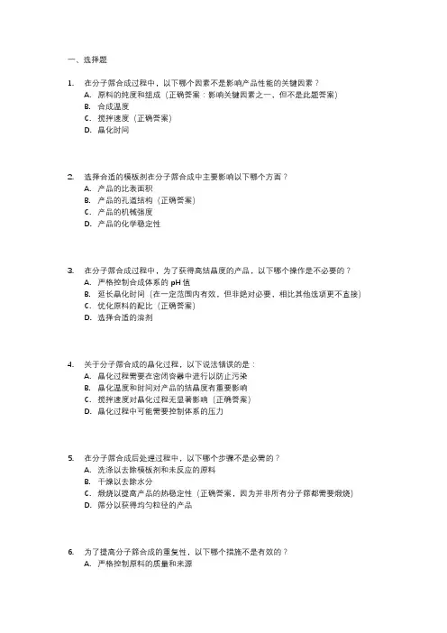 分子筛合成影响因素及注意事项试题
