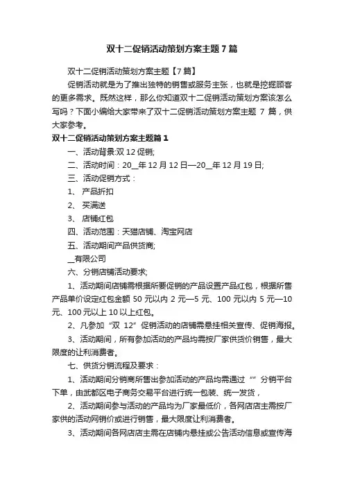 双十二促销活动策划方案主题7篇
