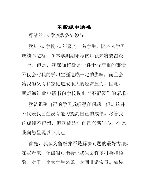 不留级申请书