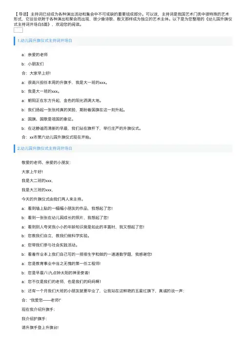 幼儿园升旗仪式主持词开场白5篇