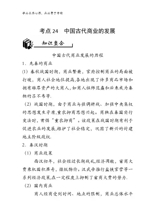 24 中国古代商业的发展-2018年高考历史考点一遍过含解析