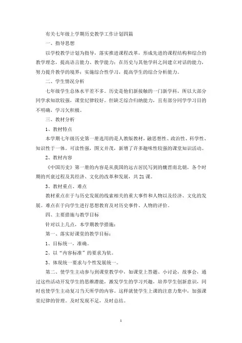 最新七年级上学期历史教学工作计划