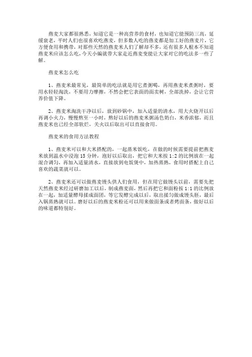 燕麦米怎么吃 燕麦米的食用方法教程
