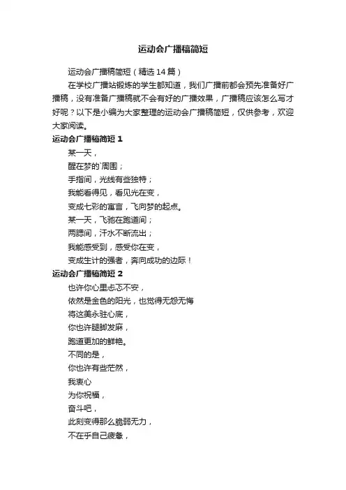 运动会广播稿简短（精选14篇）