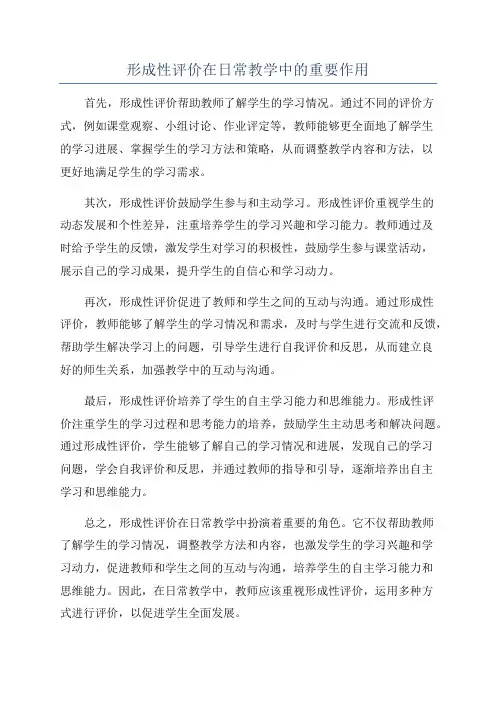 形成性评价在日常教学中的重要作用