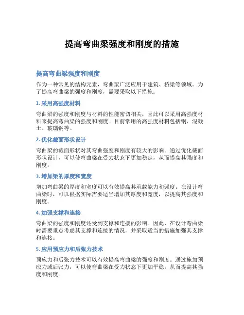 提高弯曲梁强度和刚度的措施