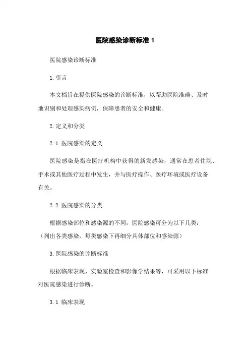 医院感染诊断标准1