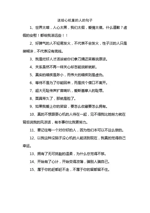 送给心机重的人的句子