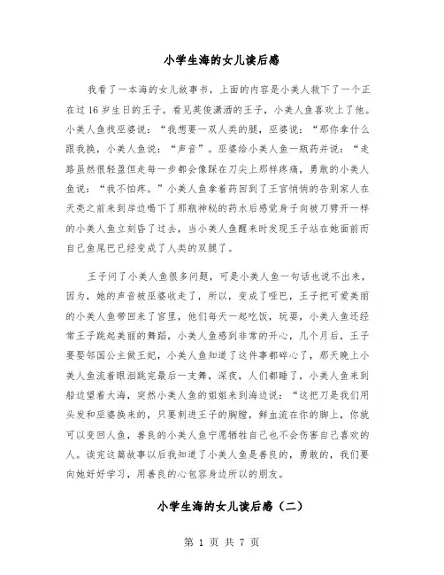 小学生海的女儿读后感（六篇）