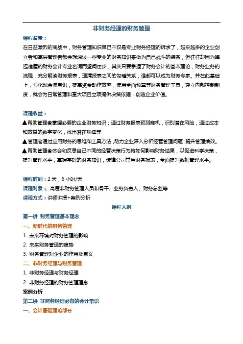 《非财务经理的财务管理》