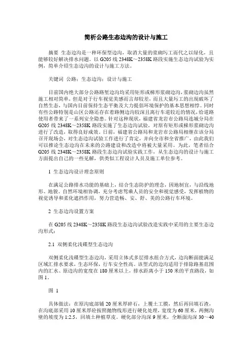 简析公路生态边沟的设计与施工