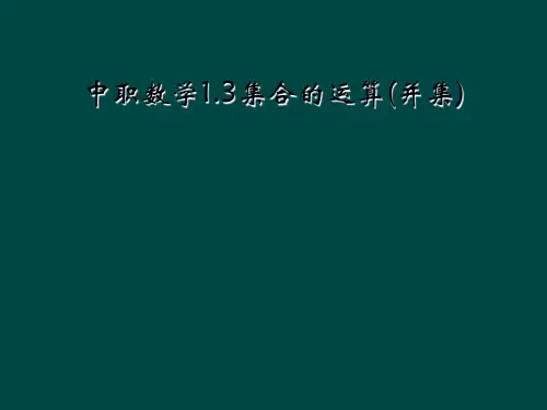中职数学1.3集合的运算(并集)