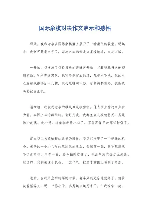 国际象棋对决作文启示和感悟
