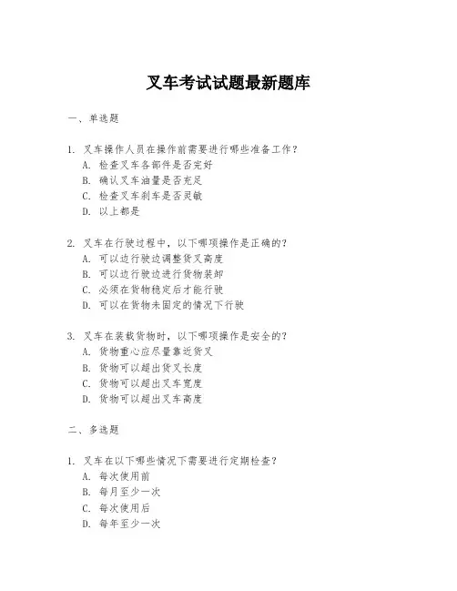 叉车考试试题最新题库