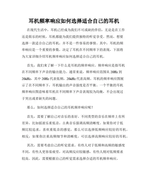 耳机频率响应如何选择适合自己的耳机