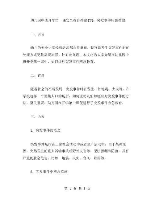 幼儿园中班开学第一课安全教育教案：突发事件应急教案