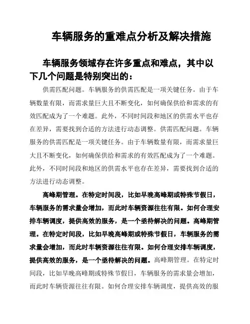 车辆服务的重难点分析及解决措施