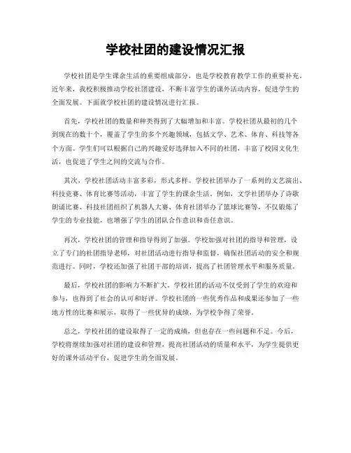 学校社团的建设情况汇报
