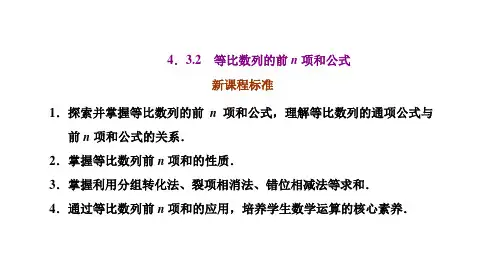 高中数学选择性必修二(人教版)《4.3.2等比数列的前n项和》课件