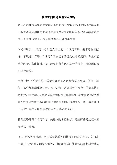 新HSK四级考查语言点探析