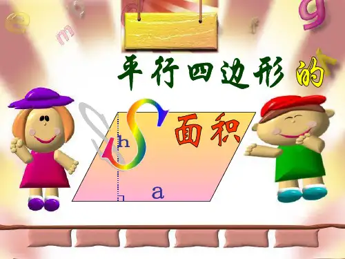 五年级数学上册课件-6.1 平行四边形的面积 -人教版(共30张PPT)