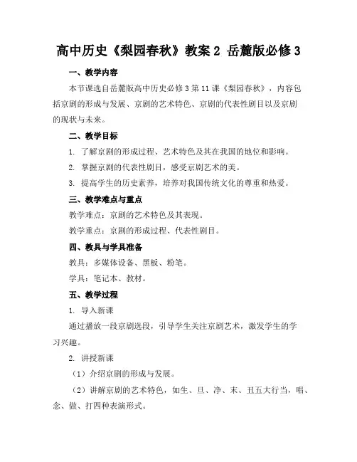 高中历史《梨园春秋》教案2岳麓版必修3