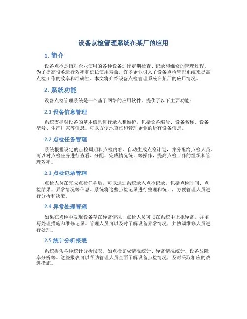 设备点检管理系统在某厂的应用