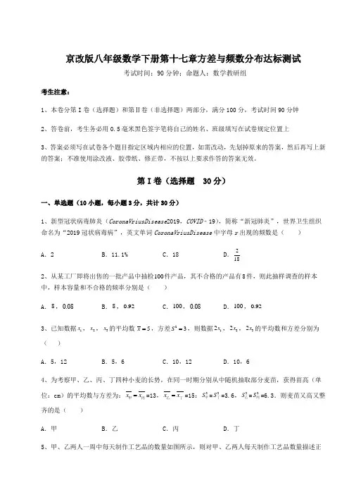 2021-2022学年基础强化京改版八年级数学下册第十七章方差与频数分布达标测试试题(名师精选)