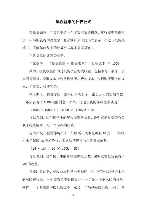 年收益率的计算公式