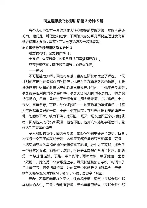 树立理想放飞梦想讲话稿3分钟5篇