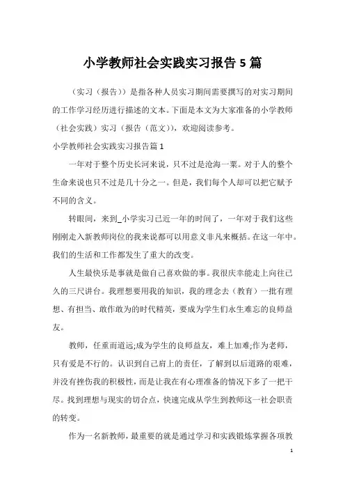 小学教师社会实践实习报告5篇