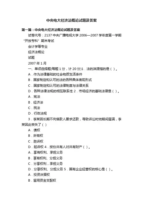 中央电大经济法概论试题及答案