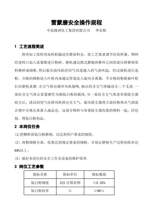 雷蒙安全操作规程