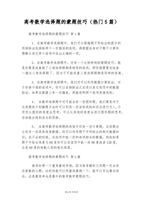 高考数学选择题的蒙题技巧(热门5篇)
