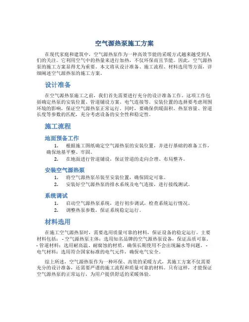 空气源热泵施工方案