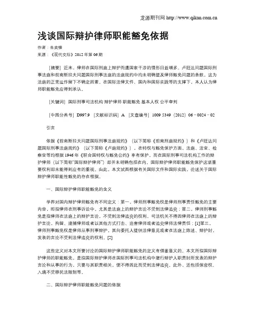 浅谈国际辩护律师职能豁免依据