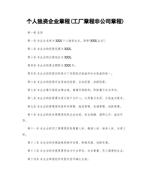 个人独资企业章程(工厂章程非公司章程)