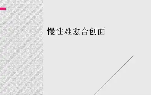 慢性难愈合创面最近进展_结合2011治疗指南[1]