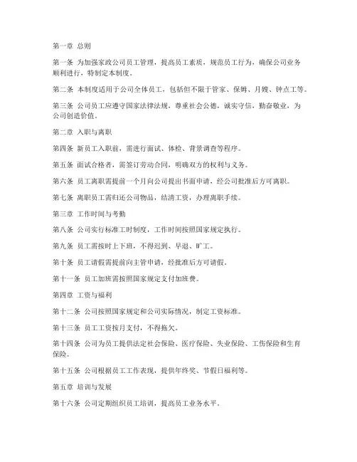 家政公司员工管理制度明细