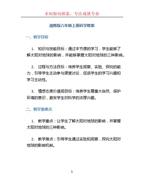 湘教版六年级上册科学教案