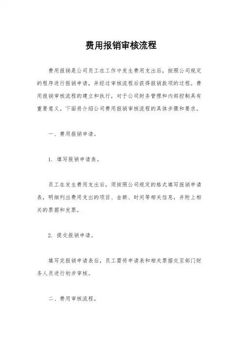 费用报销审核流程