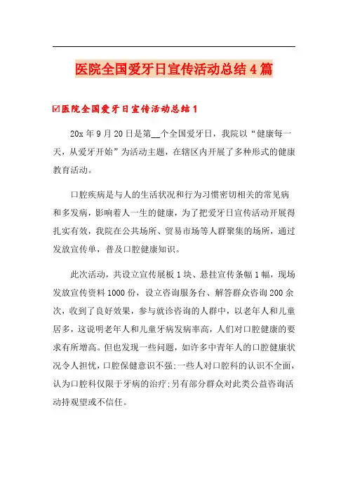 医院全国爱牙日宣传活动总结4篇