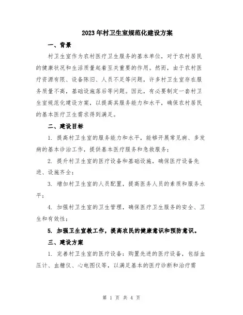 2023年村卫生室规范化建设方案