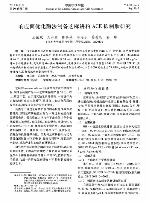 响应面优化酶法制备芝麻饼粕ACE抑制肽研究